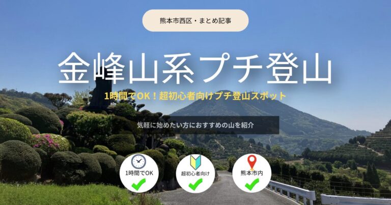 1時間で楽しめる!金峰山系の超初心者向けプチ登山スポット(熊本)|スニーカーOK・駐車場トイレ情報 | 九州低山ハイキング