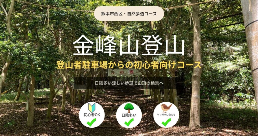 金峰山ハイキング|自然歩道コースの歩き方・駐車場・ヤマガラ体験まとめ【熊本市】 | 九州低山ハイキング
