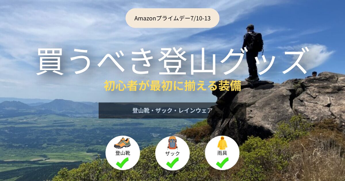 Amazonプライムデーで揃える登山グッズ（登山靴・ザック・雨具）