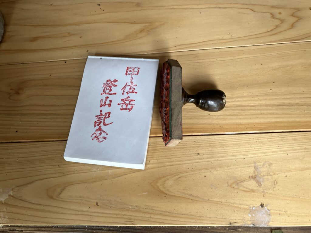甲佐岳 登山記念スタンプ