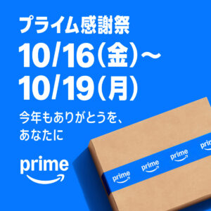 Amazon プライム感謝祭 10月16日（金）〜10月19日（月）
