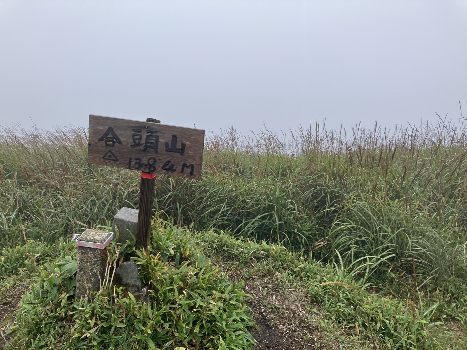 合頭山山頂の標識
