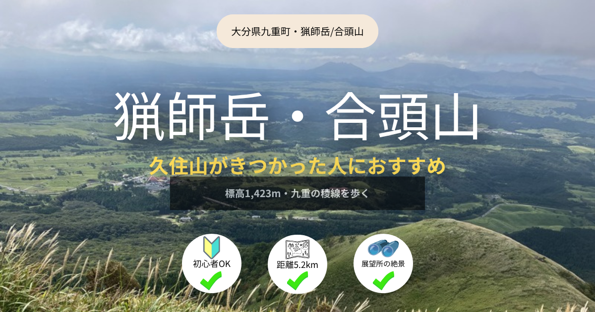 猟師岳・合頭山（大分県九重町）のアイキャッチ画像