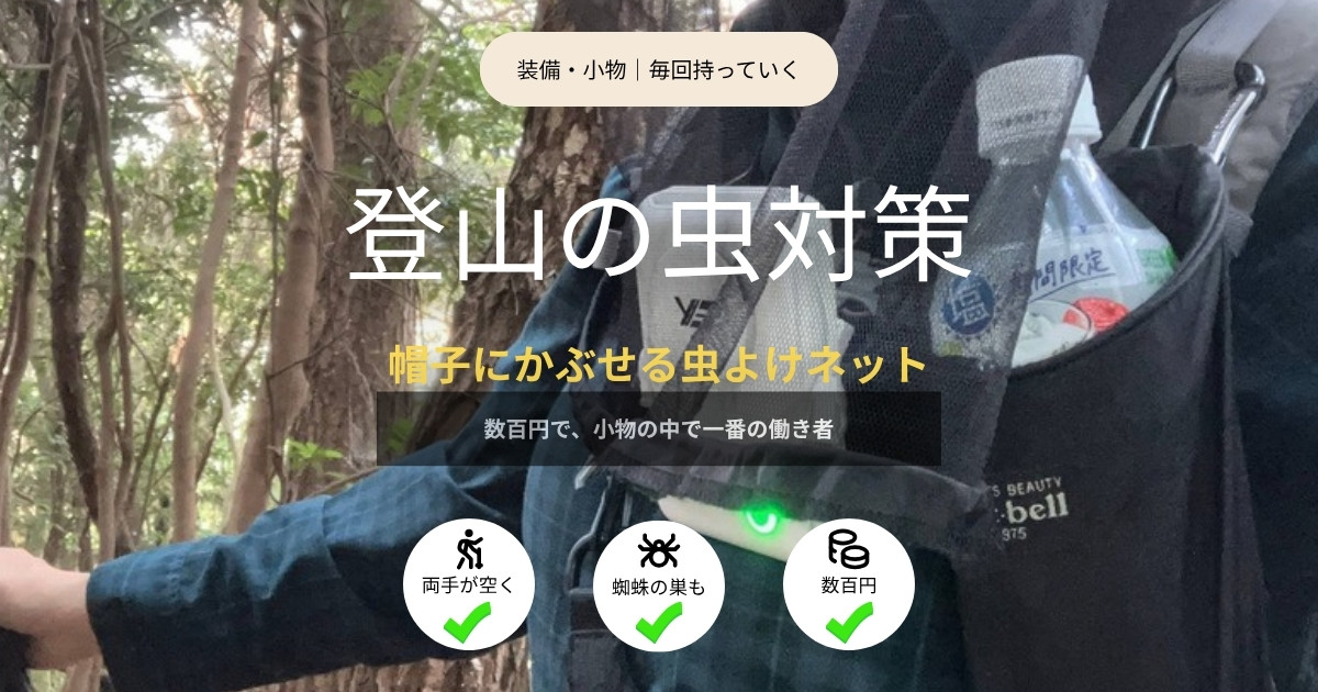 登山の虫対策 帽子にかぶせる虫よけネット