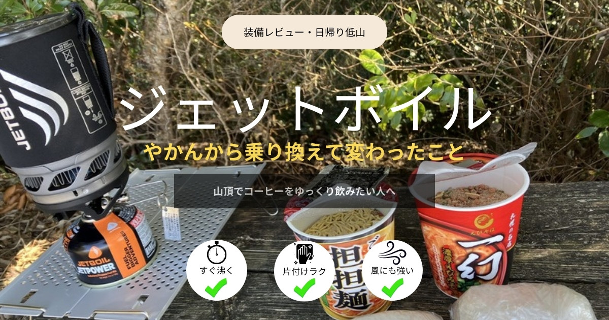 ジェットボイルとカップ麺（アイキャッチ）
